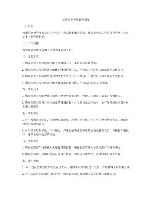 免费物业考勤管理制度
