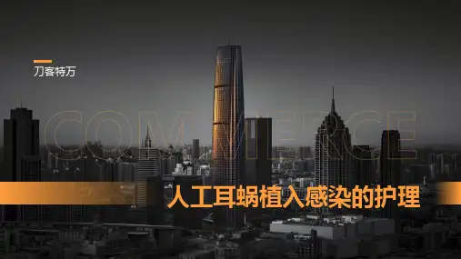 人工耳蜗植入感染的护理