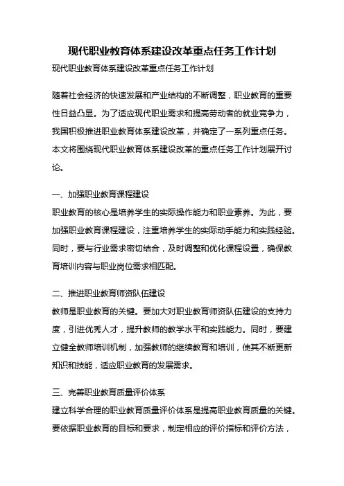 现代职业教育体系建设改革重点任务工作计划