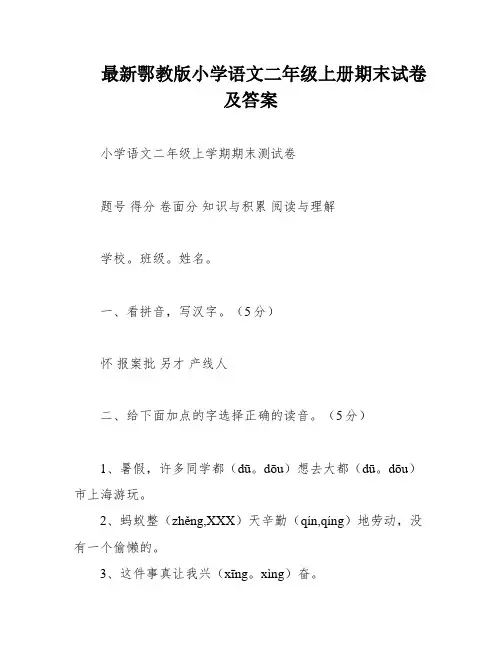 最新鄂教版小学语文二年级上册期末试卷及答案