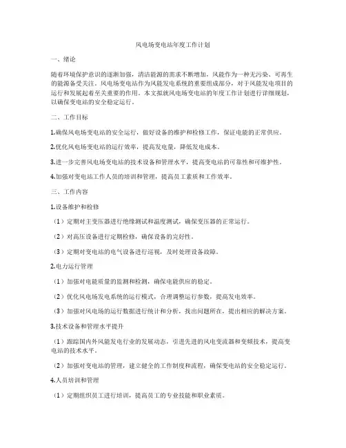 风电场变电站年度工作计划