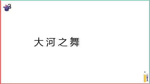 小学音乐课件【大河之舞(简谱)】