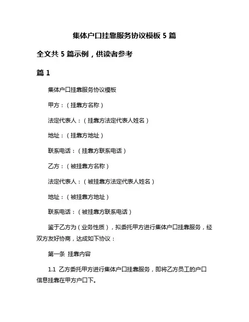 集体户口挂靠服务协议模板5篇