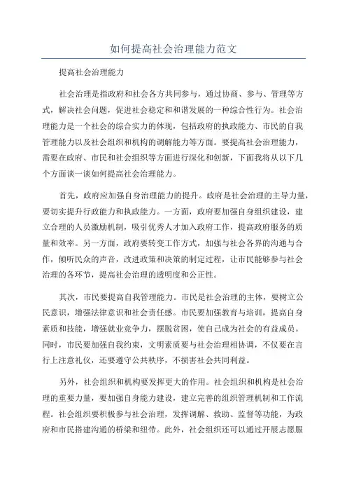 如何提高社会治理能力范文