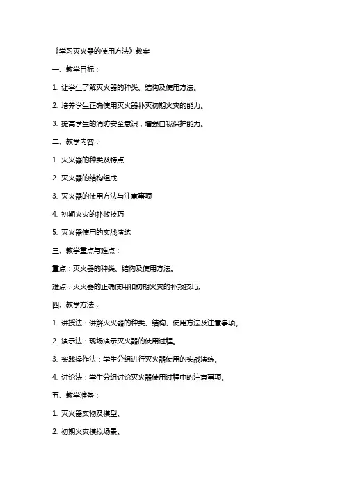 《学习灭火器的使用方法》教案