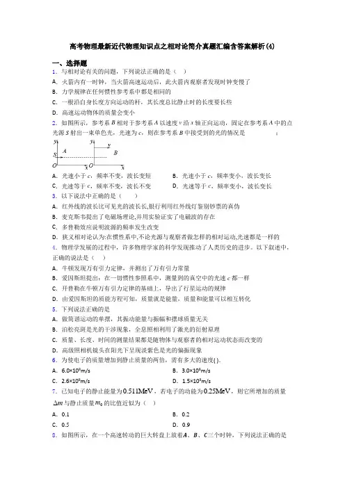 高考物理最新近代物理知识点之相对论简介真题汇编含答案解析(4)