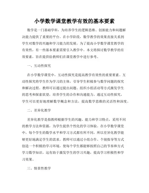 小学数学课堂教学有效的基本要素
