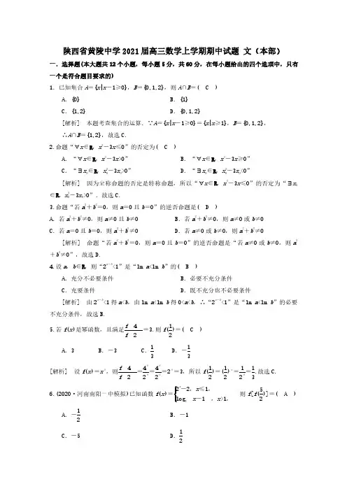 陕西省黄陵中学2021届高三数学上学期期中试题文本部【含答案】