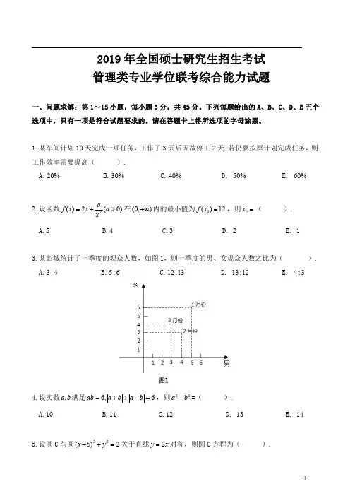 2019 年全国硕士研究生招生考试管理类联考综合真题及答案详解
