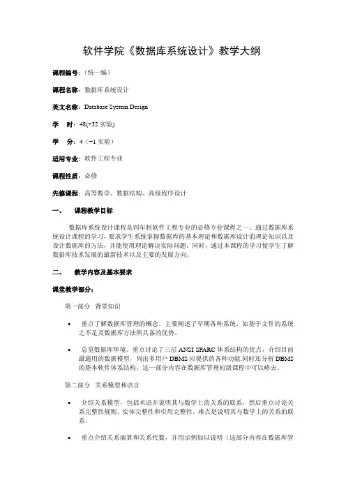 软件学院《数据库系统设计》教学大纲