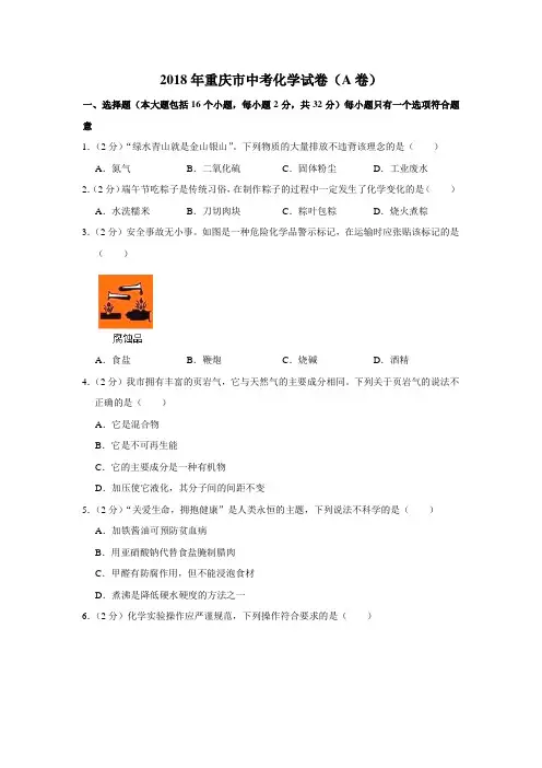 2018年重庆市中考化学试卷(a卷)
