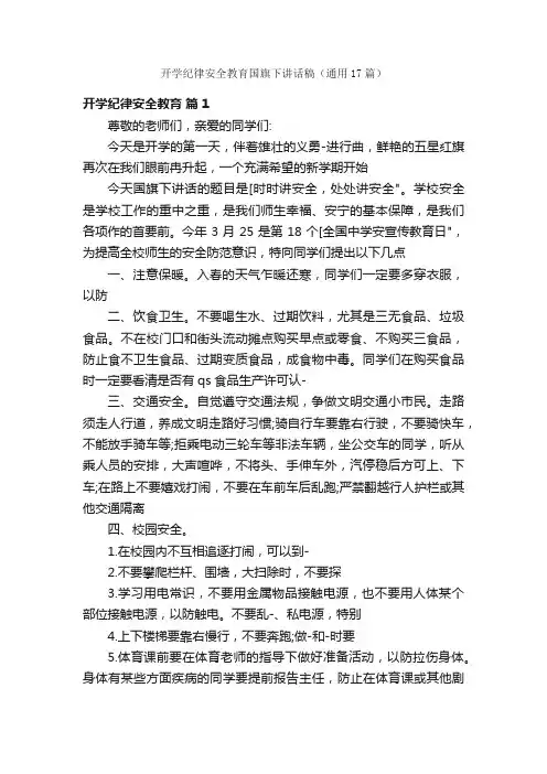 开学纪律安全教育国旗下讲话稿（通用17篇）