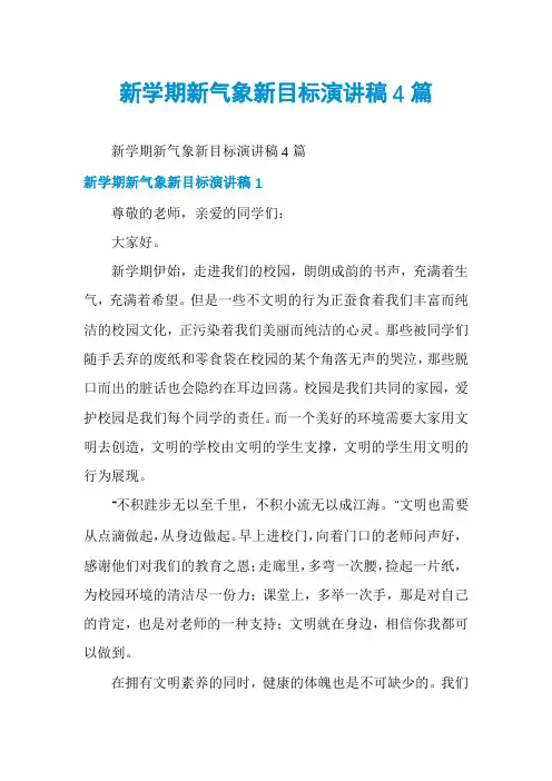 新学期新气象新目标演讲稿4篇