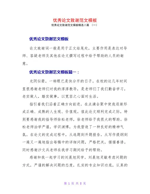 优秀论文致谢范文模板2篇