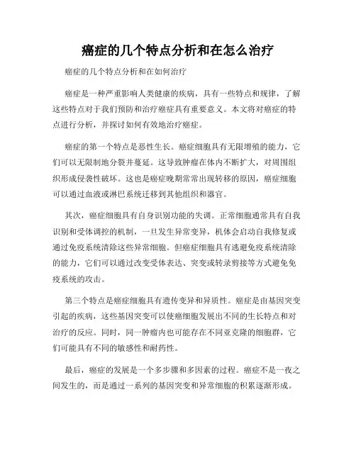 癌症的几个特点分析和在怎么治疗