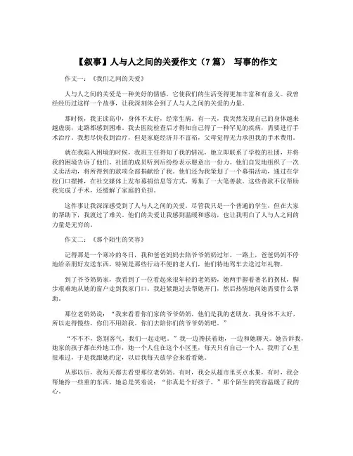 【叙事】人与人之间的关爱作文(7篇) 写事的作文
