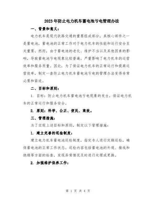 2023年防止电力机车蓄电池亏电管理办法