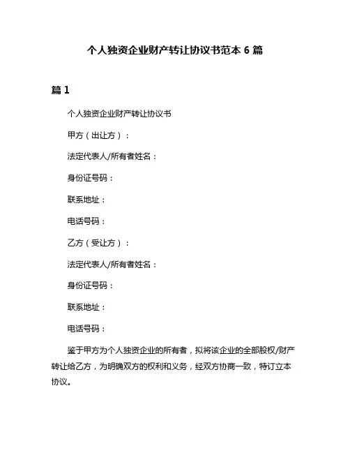 个人独资企业财产转让协议书范本6篇