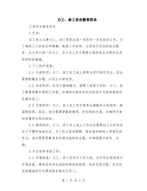 力工、杂工安全教育范本