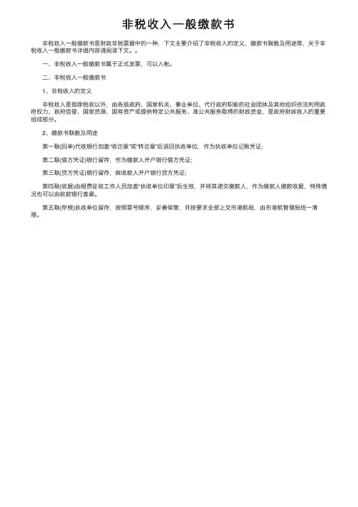 非税收入一般缴款书