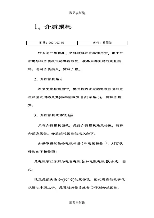 介质损耗详解之欧阳学创编