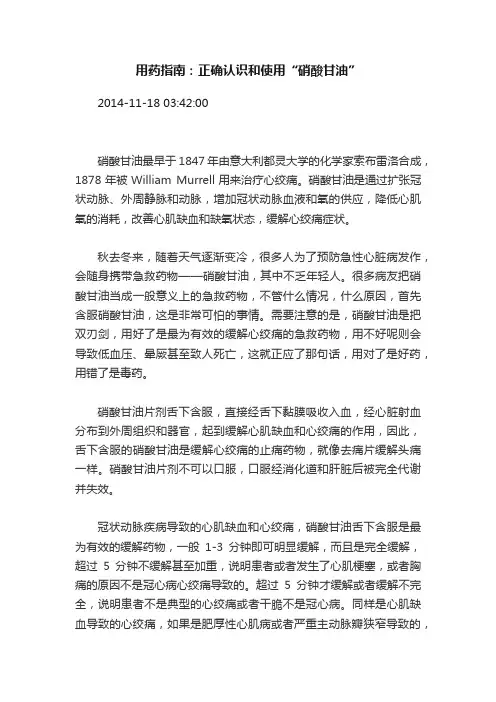 用药指南：正确认识和使用“硝酸甘油”