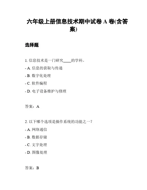 六年级上册信息技术期中试卷A卷(含答案)