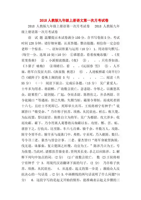 【九年级语文】2018人教版九年级上册语文第一次月考试卷