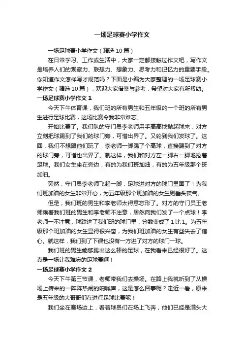 一场足球赛小学作文（精选10篇）