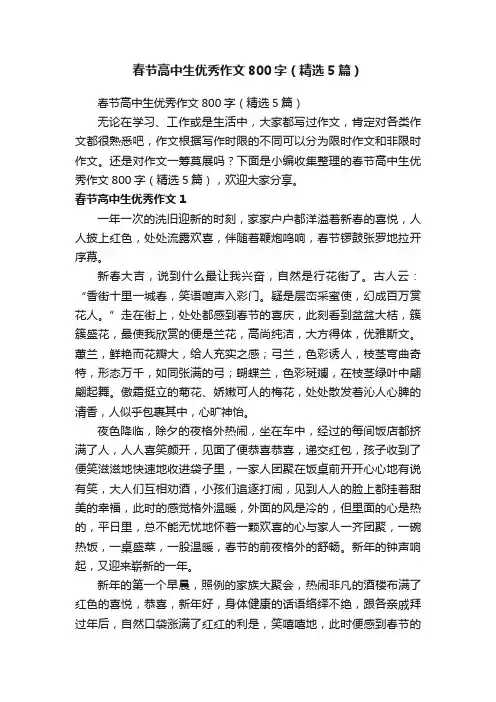 春节高中生优秀作文800字（精选5篇）