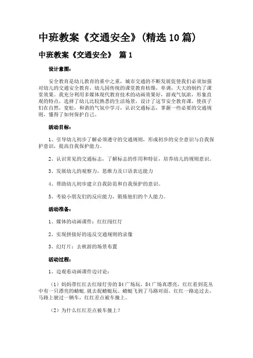 中班教案《交通安全》(精选10篇)