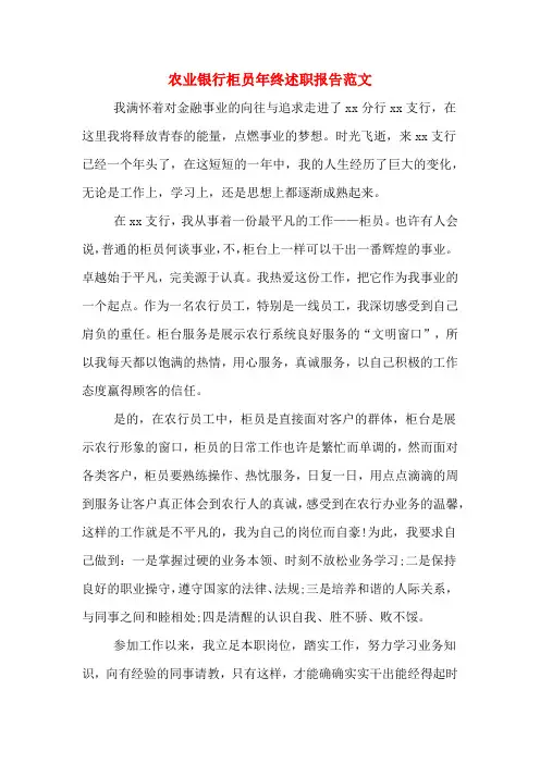 2020年农业银行柜员年终述职报告范文