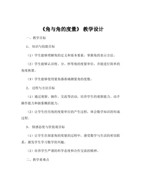 《角与角的度量》 教学设计