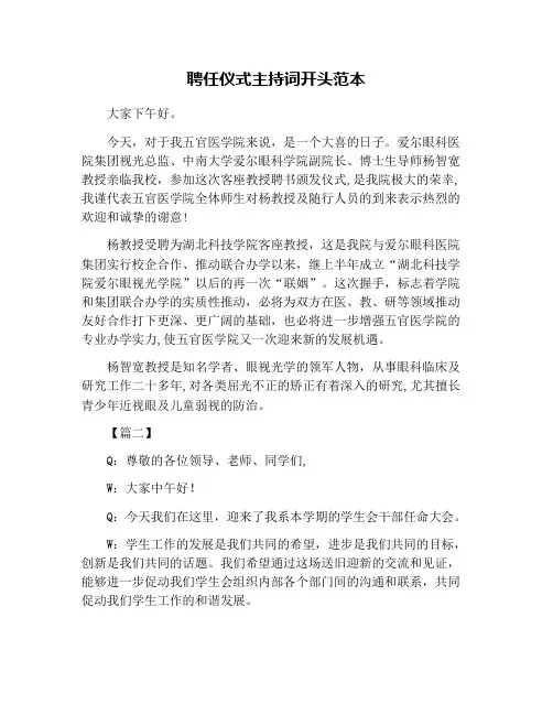 聘任仪式主持词开头范本