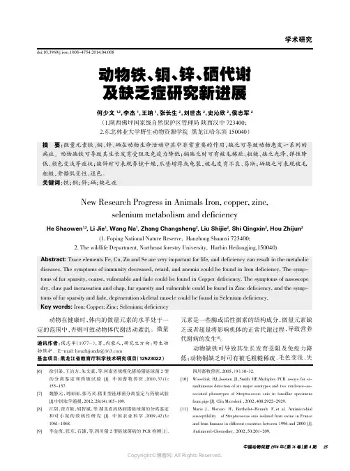 动物铁、铜、锌、硒代谢及缺乏症研究新进展