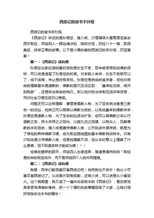 西游记的读书手抄报