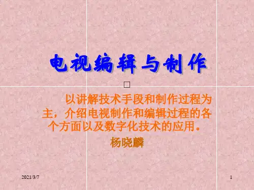 电视编辑与制作技巧剪辑编导摄像必备PPT课件