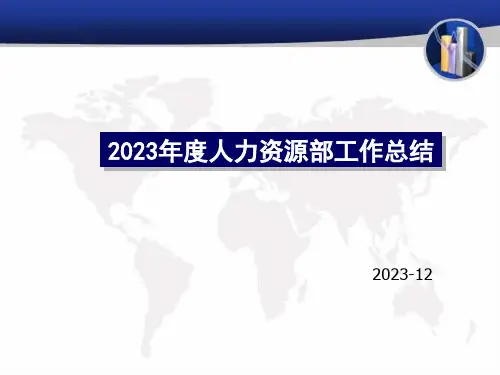 人力资源部年终工作总结和计划多图表
