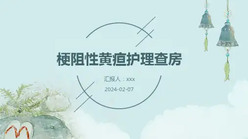 梗阻性黄疸护理查房PPT课件