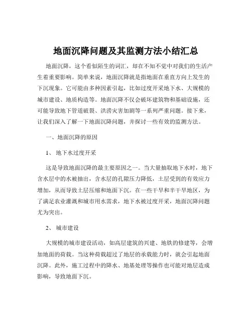 地面沉降问题及其监测方法小结汇总