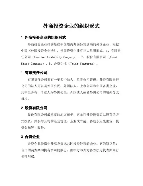 外商投资企业的组织形式