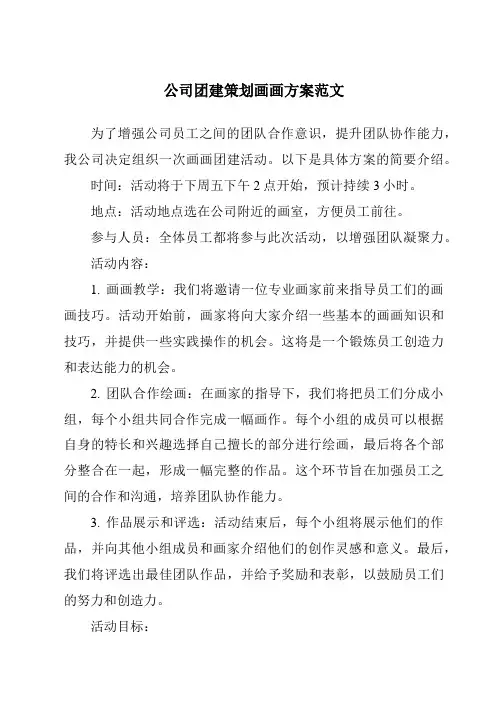公司团建策划画画方案范文