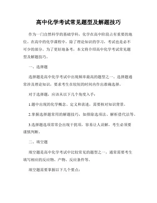 高中化学考试常见题型及解题技巧