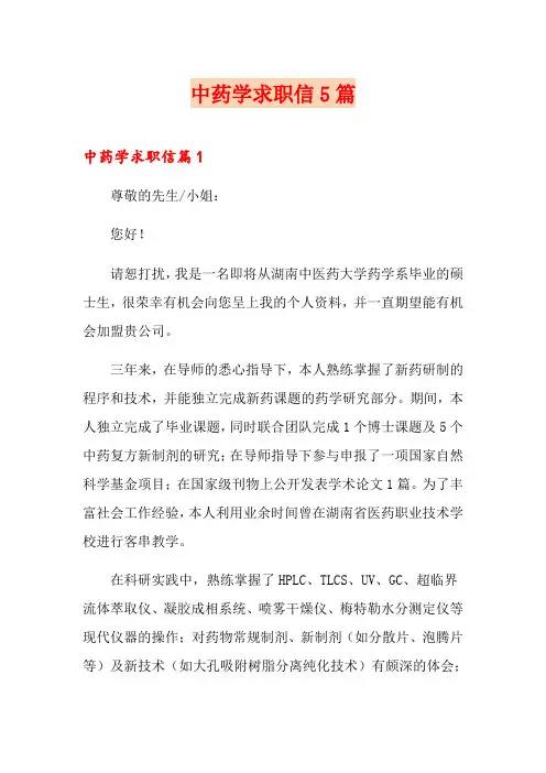 中药学求职信5篇