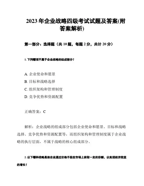 2023年企业战略四级考试试题及答案(附答案解析)