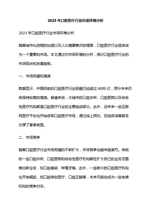 2023年口腔医疗行业市场环境分析