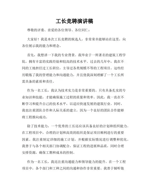 工长竞聘演讲稿