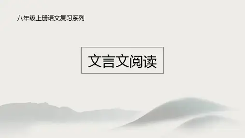 部编版语文八年级上册文言文阅读课件