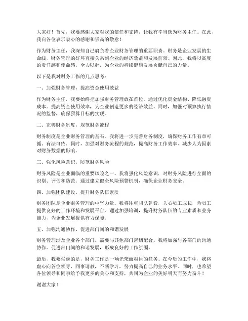 财务主任当选后发言稿范文