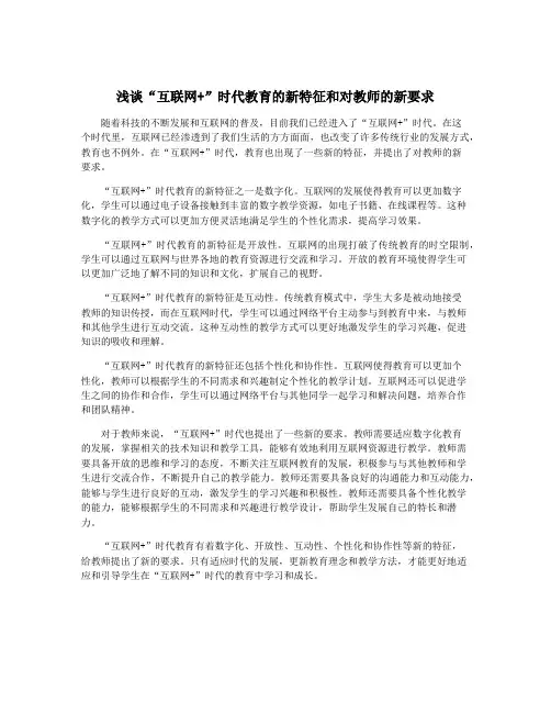 浅谈“互联网+”时代教育的新特征和对教师的新要求